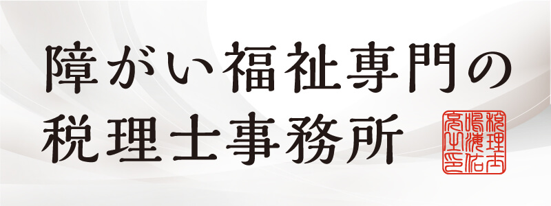 障がい福祉専門の税理士事務所
