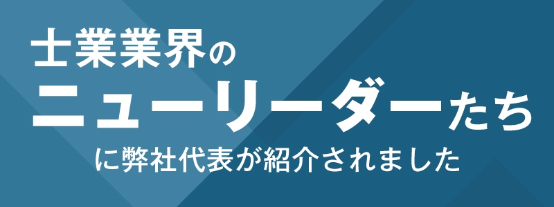士業業界のニューリーダーたちに弊社代表が紹介されました
