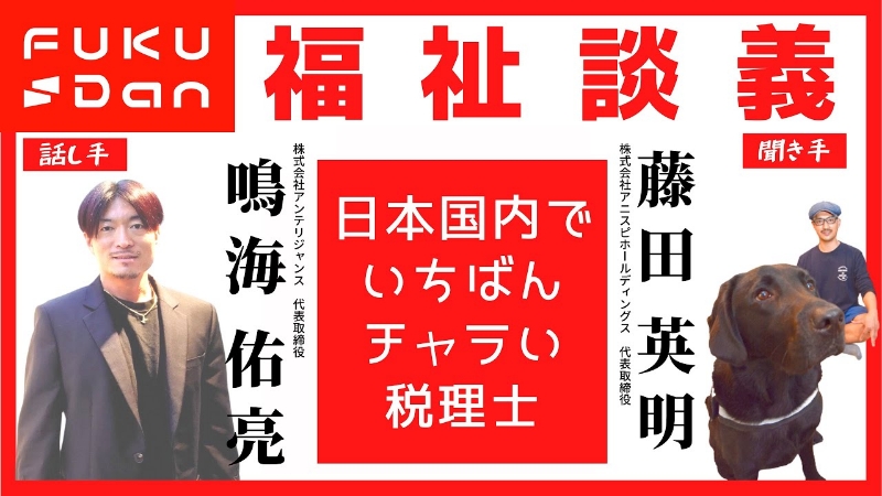 ひでっちチャンネル「FUKUDAN」福祉講義に登壇