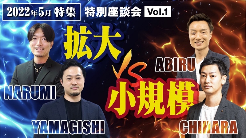 特別座談会2022年5月特集