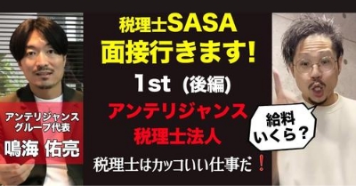 【元国税・税理士】じてこ先生SASA 笑いと学べるチャンネルで紹介されました。（後編）