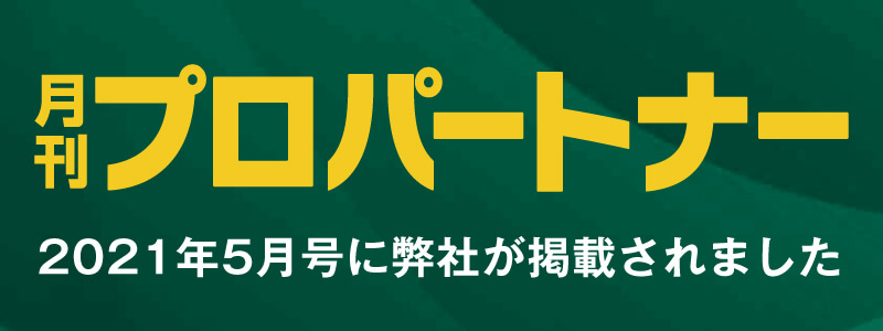 月間プロパートナー2021年5月号に弊社が掲載されました
