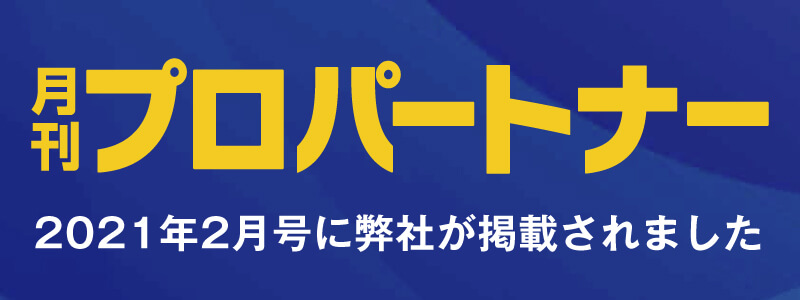 月間プロパートナー2021年2月号に弊社が掲載されました