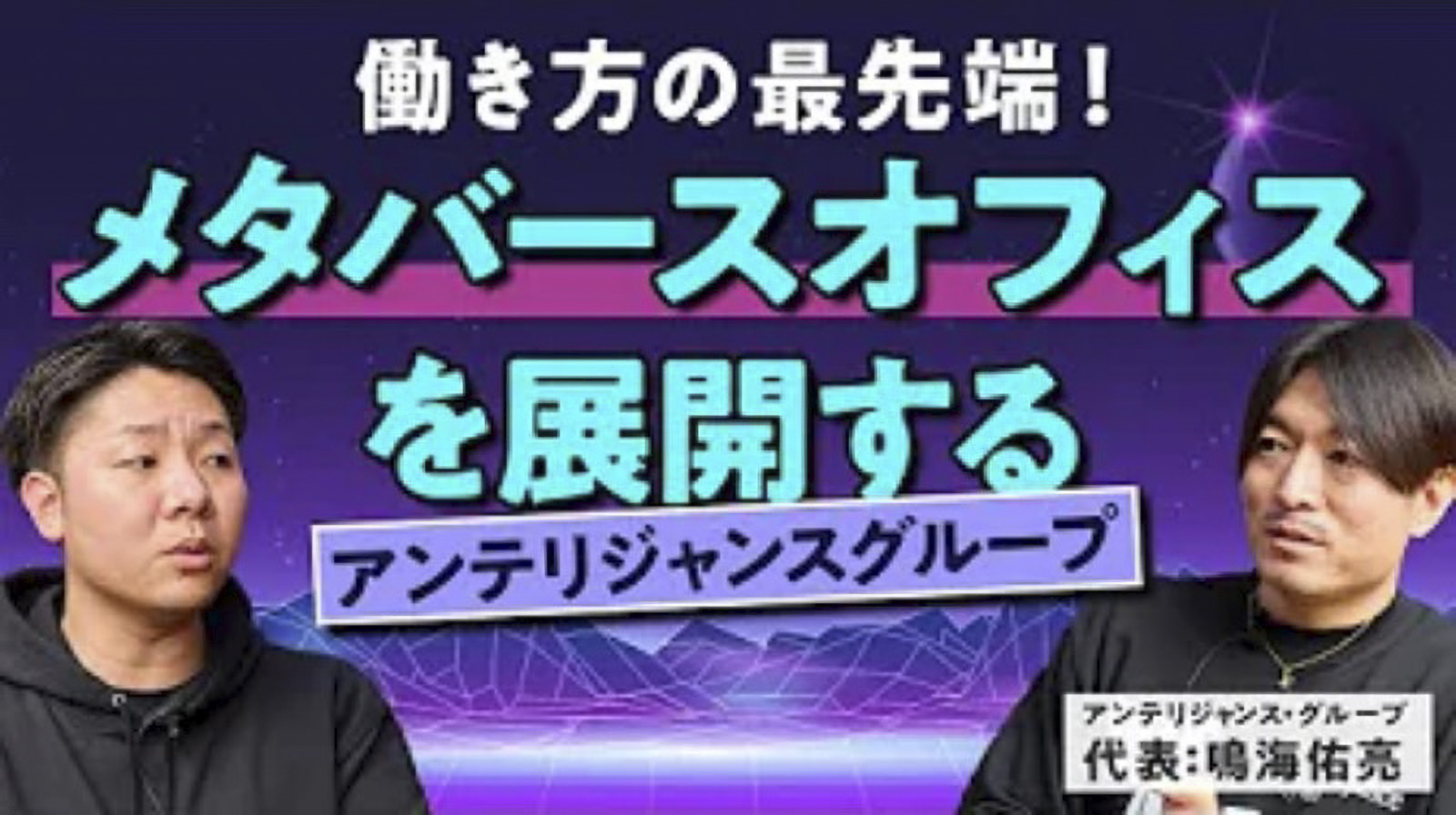 障害者福祉の領域で日本一を目指すアンテリジャンスグループはどんな会社？
