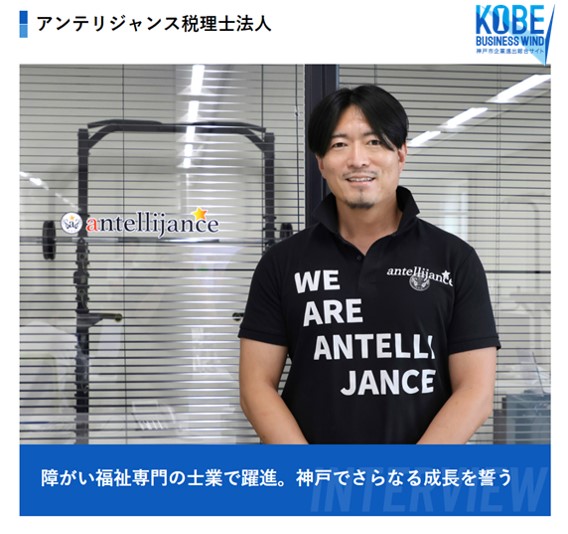 神戸市経済観光局様のメディアに神戸支社の 取材記事をご掲載いただきました。