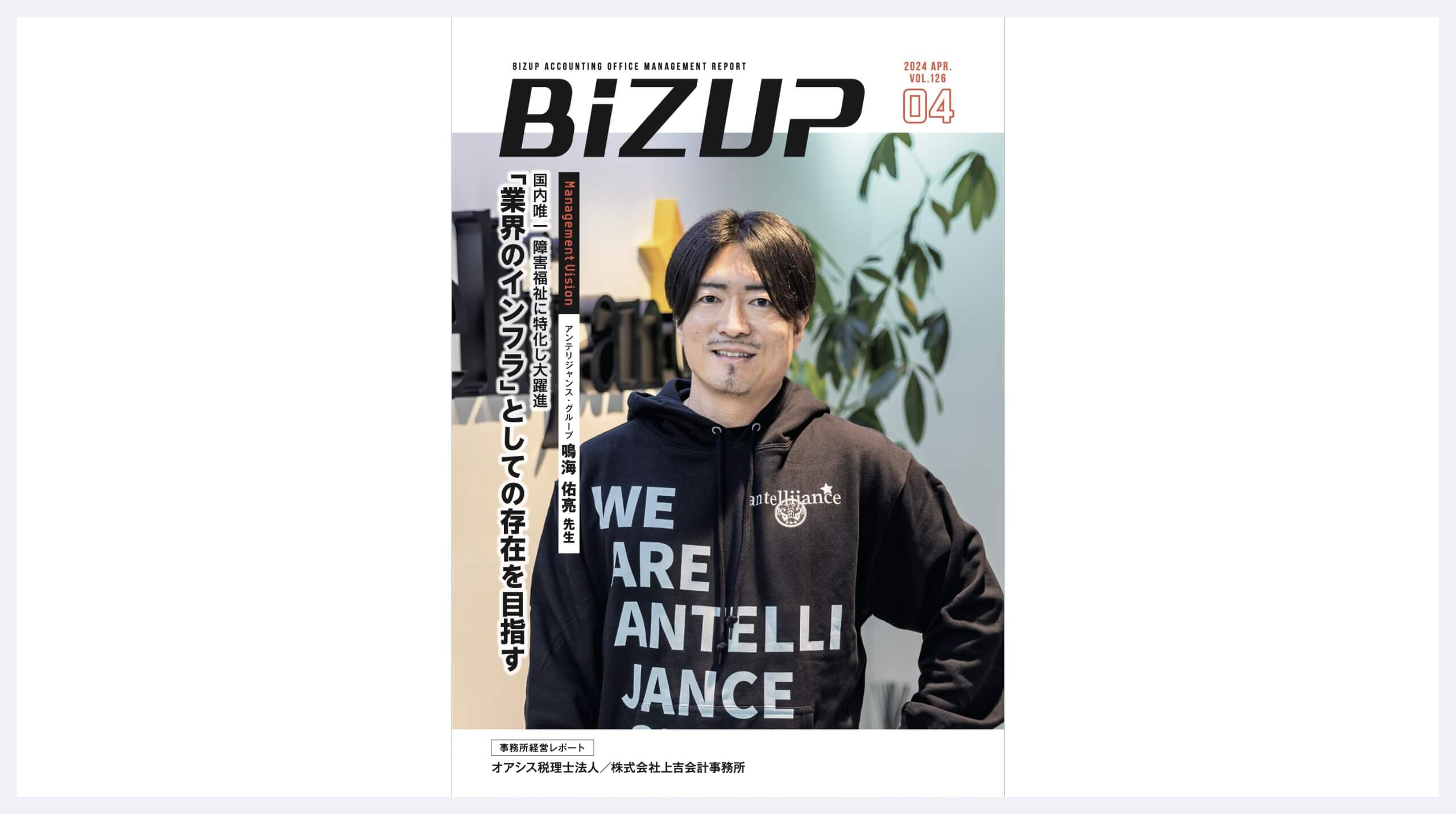 BiZUP2024年4月号に掲載いただきました。